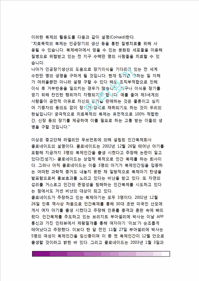 [생명복제와 인간복제] 생명복제의 종류와 활용 및 방법, 인간복제의 윤리성(인간복제와 사회질서문제, 인간복제문제에 따른 대책), 인간복제의 윤리적 문제점.hwp